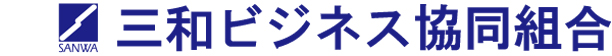 三和ビジネス協同組合